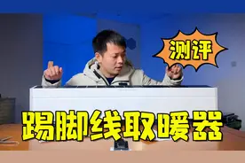 测评直播间卖的石墨烯踢脚线取暖器，看看是神器还是智商税？视频封面