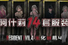 【生化危机4重制版】阿什莉MOD套装合集演示视频封面