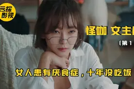 女人拥有厌食症，十年不吃饭，只靠营养液维生！视频封面