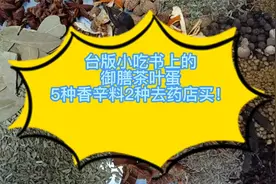 台版小吃书上的御膳茶叶蛋，5种香辛料2种要去药店买！视频封面