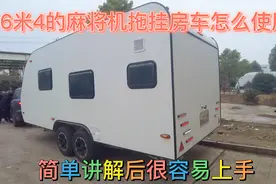 6.4米带麻将机的拖挂房车怎么使用？简单讲解后很容易上手视频封面