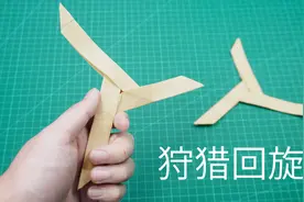 即将失传的折纸回旋镖，扔出后能飞回到手里！视频封面