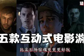 比采石场惊魂更好玩，推荐五款更赞的交互式电影游戏视频封面