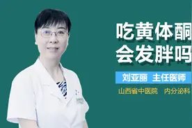 吃黄体酮会发胖吗？视频封面