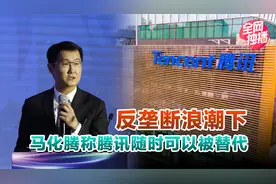 没有腾讯世界会怎样？反垄断浪潮下，马化腾称腾讯随时可以被替代视频封面