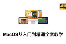 MacOS系统新手从入门到精通全套教程 【操作篇】2.15屏幕保护程序视频封面