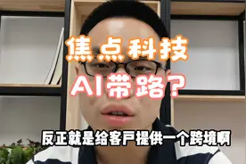 焦点科技13天翻倍！主营中国制造网！人工智能仍有局部机会？视频封面