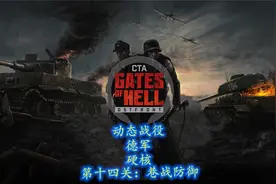 《地狱之门》动态战役-德军-硬核难度无迷雾-第十四关视频封面
