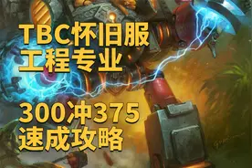 魔兽世界怀旧服：TBC怀旧服工程专业300冲375速成攻略视频封面
