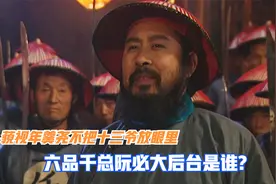 阮必大只是六品千总，为何敢藐视年羹尧，不把十三爷手令放眼里？视频封面