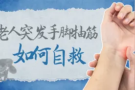 「学急救会自救」老人突发手脚抽筋，不要慌！视频封面