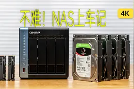 可以插SSD的NAS——数据保障方案：威联通TS-464C视频封面