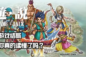 【游·说】成长就是与自己和解《勇者斗恶龙6》结局竟可这样解读视频封面