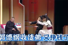收徒弟多好？栾云平秦霄贤一文钱都给老郭！徒弟就爱孝顺老郭合集视频封面