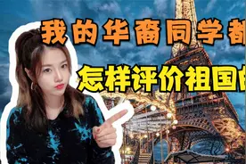 法国留学生怎么看待“香蕉人”？把他们当老外看，没有文化归属感视频封面