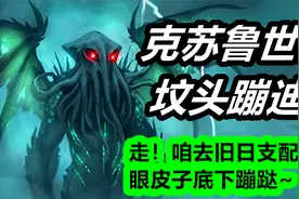 克苏鲁世界，作死旅行手册。走！咱去旧日支配者眼皮子底下蹦跶~视频封面
