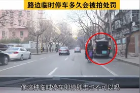 路边临时停车多久会被拍处罚？双闪灯有用吗？城区停车实录讲解视频封面