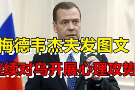 未来的乌克兰，可能沦为只剩下基辅地区！梅德韦杰夫发文强调视频封面