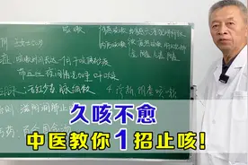 久咳不愈、干咳无痰？是肺阴虚，老中医送你1方，滋阴润肺止咳！视频封面