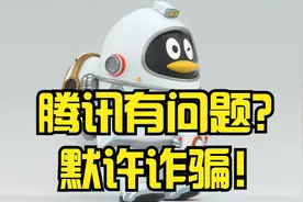 腾讯有问题！微信公众号成诈骗平台？视频封面