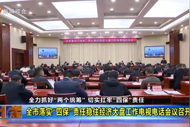 全市落实“四保”责任稳住经济大盘工作电视电话会议召开视频封面