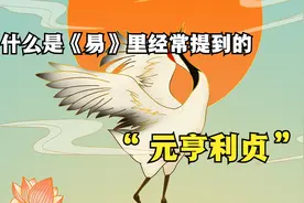 易经名词解释——什么是元亨利贞视频封面