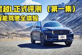 【超详细】吉利星越L正式评测 | 智能驾驶全体验视频封面