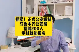 抓紧！正式公安编制！乌鲁木齐公安局招聘200人，专科就能报名视频封面