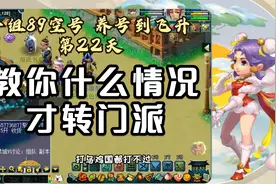 梦幻西游：五开打不过就想转门派？不要陷入转门派的误区视频封面