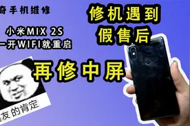 MIX2S插卡无信号，WIFI打不开，粉丝还遇到假售后，手机越修越坏视频封面
