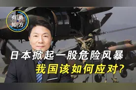 日本增加军事开支，将设立对华“战略班”，我国该如何应对？视频封面