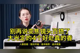 别再说变焦镜头百搭了，大光定的4个好处真的香！视频封面