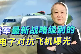 美军新型战略级电子对抗飞机曝光，威力非常大，中国需要奋起直追视频封面