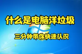 什么是电脑洋垃圾？三分钟带你快速认识视频封面