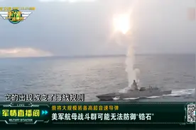 美军航母战斗群可能无法防御“锆石”视频封面