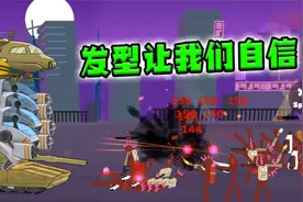 火柴人世界大战 发型怪异的火柴人 用机车攻击我视频封面