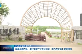 鄱湖晨晖农场：用好国家产业专项资金 助力农业插上智慧翅膀视频封面