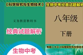 初中生物中考总复习“科学探究与生物技术”选择题真题解析视频封面