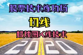蜡烛图K线基础，切线基础知识第二集，看懂切线财神出现视频封面