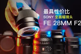 索尼微单用户最值得入手的全画幅镜头 FE28mm F2.0