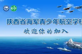 陕西师大附中“海军航空实验班”全陕计划招收50人，了解一下视频封面
