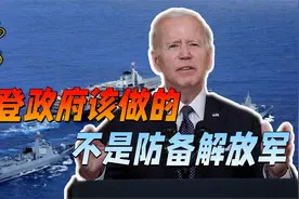 关岛和珍珠港同为美军基地，但中国不是日本，美方不该防备解放军视频封面
