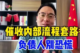 催收内部流程套路多，负债人别怕别恐慌视频封面