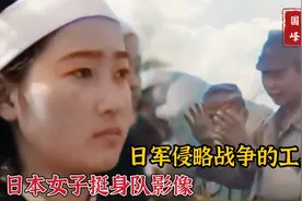 二战时期日本“女子挺身队”影像，妙龄少女沦为军妓为前线献身视频封面