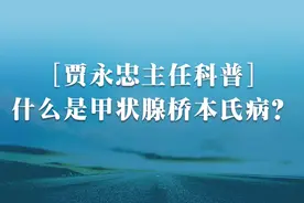 【贾永忠主任科普】什么是甲状腺桥本氏病？视频封面