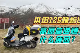 妹子骑本田125踏板Dio U+，在西藏怠速熄火，哪里的问题？视频封面