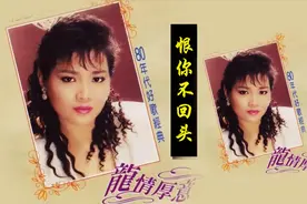 龙飘飘-《恨你不回头》经典不管多久，还是那么好听陶醉！视频封面