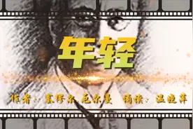 轰动全球的美文《年轻》视频封面