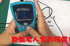 拆解数码经络理疗仪 998元的价格 看看到底交了多少的智商税视频封面