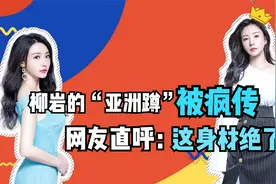 柳岩在节目中上演“亚洲蹲”被疯传，网友直呼：这身材绝了！视频封面